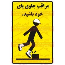 پوستر ایمنی مراقب جلوی پای خود باشید